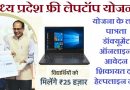 MP Free Laptop Yojana – मध्य प्रदेश फ्री लेपटॉप योजना