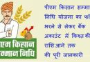 पीएम किसान सम्मान निधि योजना लिस्ट और सम्पूर्ण जानकारी – PM Kisan Samman Nidhi Yojana