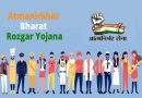 आत्मनिर्भर भारत रोजगार योजना : कोरोना काल में बेरोजगारों को मिल रहा बड़ा फायदा