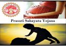 MP Prasuti Sahayata Yojana – बच्चे को मिलेगा सुरक्षित मातृत्व और माता को 16000 रूपये