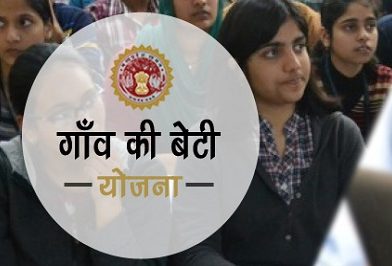 Gaon Ki Beti Yojana – मध्य प्रदेश गांव की बेटी योजना स्कॉलरशिप ऑनलाइन फॉर्म