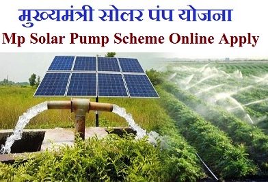 MP Solar Pump Yojana – मध्य प्रदेश सोलर पंप योजना की जानकारी – फॉर्म भरने से सोलर पंप लगने तक