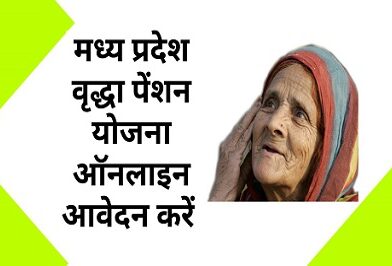 Vridha Pension Yojana MP, वृद्धा पेंशन लिस्ट कैसे देखें?