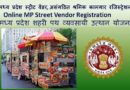 मध्य प्रदेश स्ट्रीट वेंडर रजिस्ट्रेशन, मध्य प्रदेश शहरी पथ व्यवसायी उत्थान योजना – MP Street Vendor Registration
