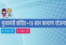 मुख्यमंत्री कोविड-19 बाल कल्याण योजना ऑनलाइन अप्लाई, Covid 19 Mukhyamantri Yojana