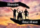MP Viklang Pension Yojana – मध्यप्रदेश विकलांग पेंशन योजना ऑनलाइन आवेदन