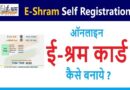 E-Shram Card – ई-श्रमिक कार्ड कैसे बनाएं, E-Shram Card Download