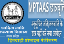 MPTAAS Scholarship – मध्यप्रदेश अनुसूचित जाति (SC) / जनजातीय (ST) पोस्ट मेट्रिक स्कॉलरशिप