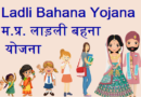 Ladli Bahna Yojana – नये बदलाव के साथ – लाड़ली बहना योजना और किस्‍त की सम्पूर्ण जानकारी