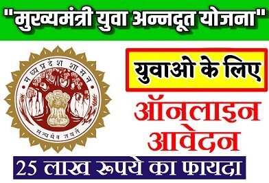 Mukhyamantri Yuva Annadoot Yojana