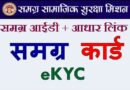 Samagra Portal E-kyc, समग्र पोर्टल पर E-Kyc कैसे करें? – पूरी प्रक्रिया स्टेप बाय स्टेप