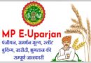 MP E Uparjan – एमपी ई उपार्जन किसान पंजीयन, समर्थन मूल्य, स्लॉट बुकिंग, खरीदी, भुगतान की सम्पूर्ण जानकारी