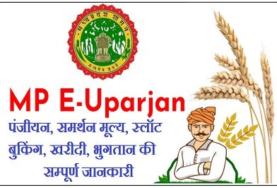 MP E Uparjan – एमपी ई उपार्जन किसान पंजीयन, समर्थन मूल्य, स्लॉट बुकिंग, खरीदी, भुगतान की सम्पूर्ण जानकारी