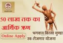 Bhagwan Birsa Munda Swarojgar Yojana – 50 लाख तक का आर्थिक ऋण मिलेगा, मध्‍यप्रदेश भगवान बिरसा मुंडा स्वरोजगार योजना में