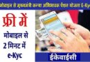 MP Kanya Abhibhavak Pension Yojana Ekyc – मोबाइल से कन्‍या अभिभावक पेंशन योजना E-Kyc कैसे करें? – टोटल फ्री में