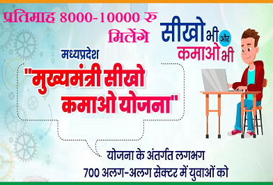 Mukhyamantri Seekho Kamao Yojana