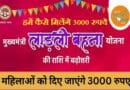 Ladli Behna Yojana 3000