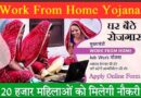 Mukhyamantri Work From Home Yojana – वर्क फ्राॅम होम – जॉब वर्क योजना, मिलेगा घर बैठे रोजगार