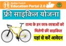 Mukhymantri Nishulk Cycle Vitran Yojana – मध्‍य प्रदेश मुख्यमंत्री निशुल्क साइकिल वितरण योजना