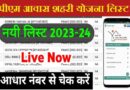 PM Awas Yojana Urban List – मोबाइल पर पीएम आवास शहरी योजना लिस्‍ट 2024 कैसे देखें?