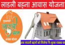 Ladli Behna Awas Yojana