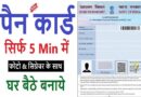 Pan Card Kaise Banaye – पैन कार्ड कैसे बनायें? नये बदलाव के साथ पैन कार्ड ऑनलाइन आवेदन प्रक्रिया