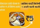 Deendayal Antyodaya Rasoi Yojana – भोजन 5 रूपये में, जानिए कहाँ मिलेगी ये 5 रूपये वाली थाली 52 जिलों में