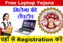 Free Laptop Yojana – मध्य प्रदेश मुख्‍यमंत्री फ्री लैपटॉप योजना