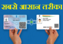 सबसे आसान तरीके से घर बैठे करें, पैन कार्ड आधार कार्ड लिंक – Pan Card Aadhar Card Link
