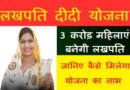 Lakhpati Didi Yojana
