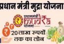 Pradhan Mantri Mudra Yojana (PMMY) – प्रधानमंत्री मुद्रा योजना में नए बदलाब के साथ लोन मिलने की सम्पूर्ण जानकारी