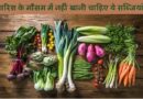 Avoid Eating These Vegetables In Rainy Season