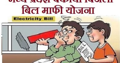 MP Bijli Bill Mafi Yojana