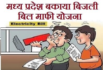MP Bijli Bill Mafi Yojana