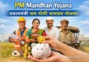 PM Mandhan Yojana