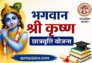 Bhagwan Shri Krishna Scholarship Yojana