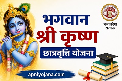 Bhagwan Shri Krishna Scholarship Yojana